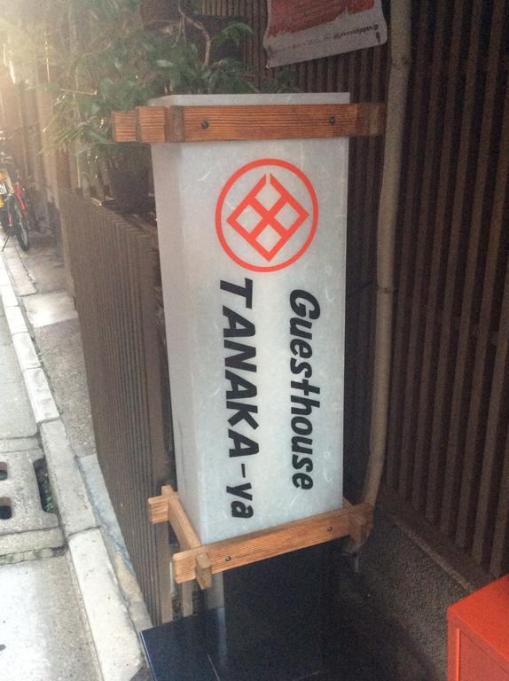 Tanaka-Ya Hotel Киото Екстериор снимка